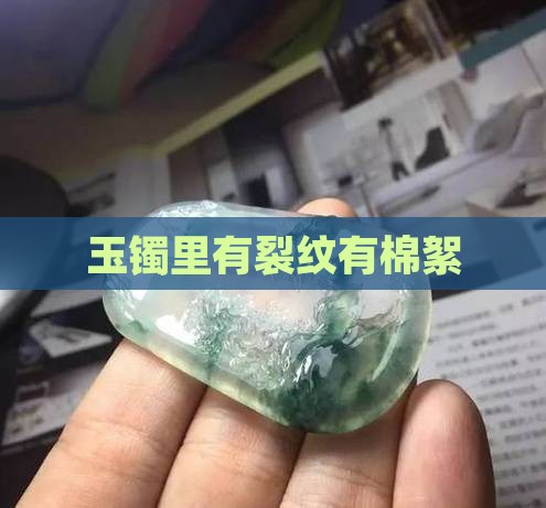 玉镯里有裂纹有棉絮