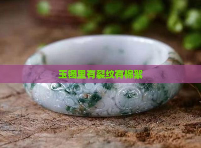 玉镯里有裂纹有棉絮
