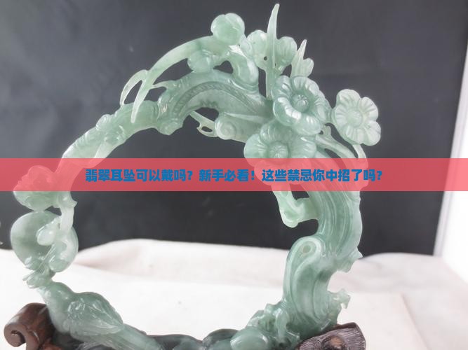 翡翠耳坠可以戴吗