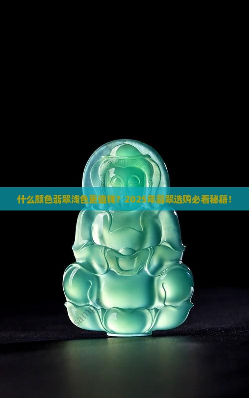 什么颜色翡翠浅色值钱