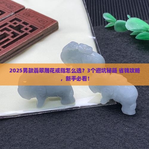 翡翠雕花男戒指
