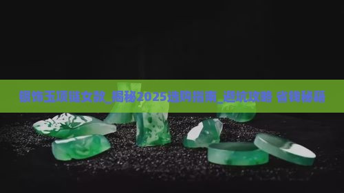 银饰玉项链女款