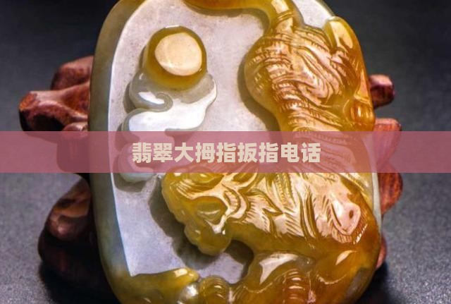 翡翠大拇指电话