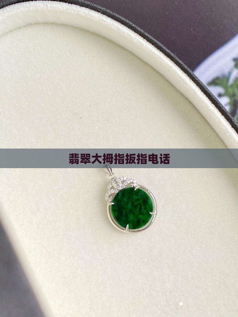 翡翠大拇指电话