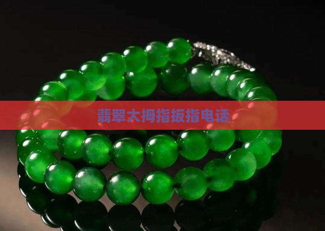翡翠大拇指电话