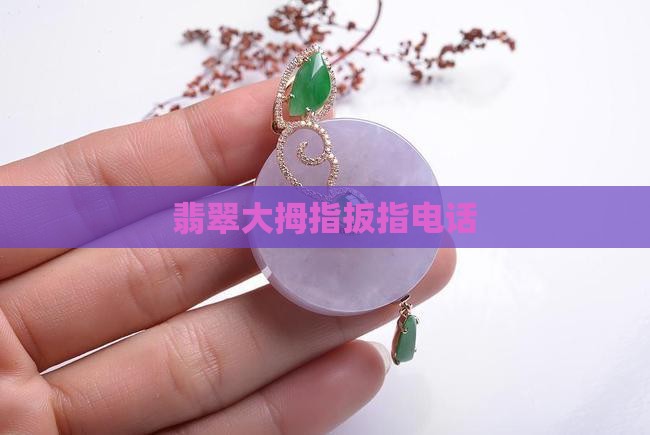 翡翠大拇指电话