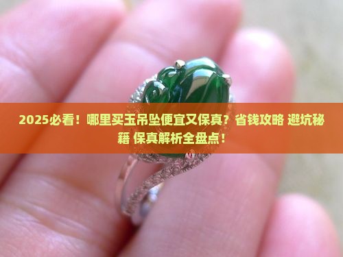 哪里买玉吊坠便宜又保真