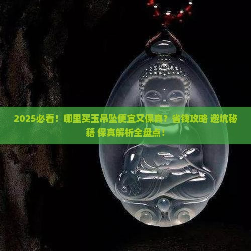哪里买玉吊坠便宜又保真