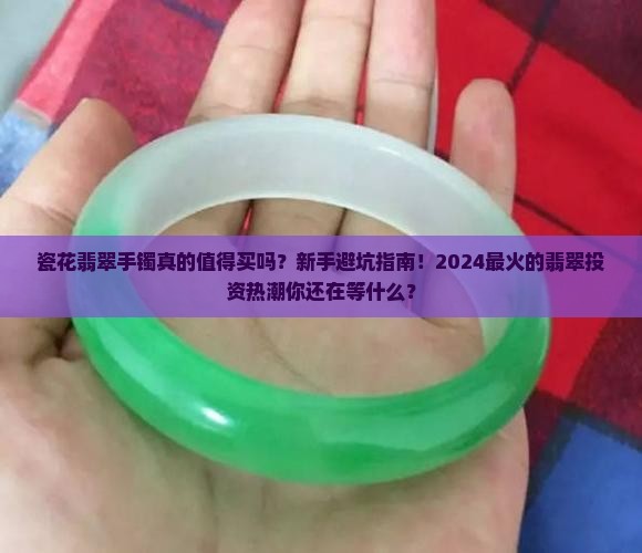瓷花翡翠手镯