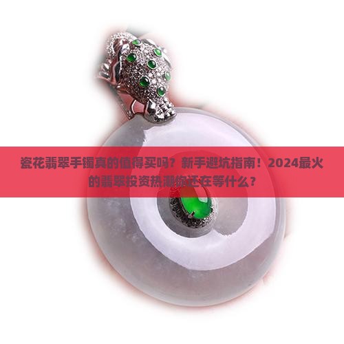 瓷花翡翠手镯