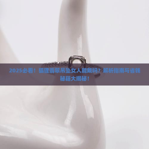 狐狸翡翠吊坠女人能带吗