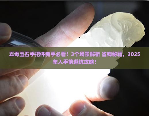 五毒玉石手把意义