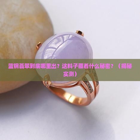 蓝钢翡翠是哪里的料