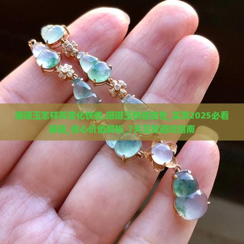 珊瑚玉怎样养变化快些
