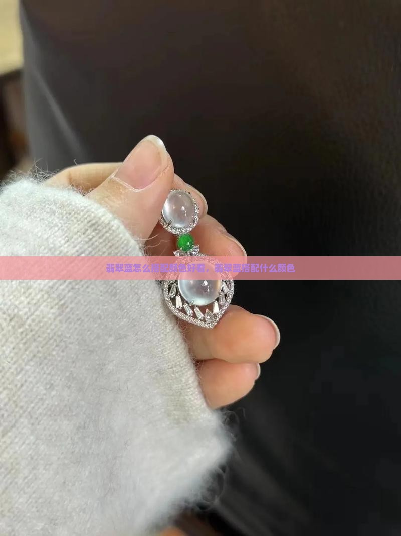 翡翠蓝怎么搭配颜色好看