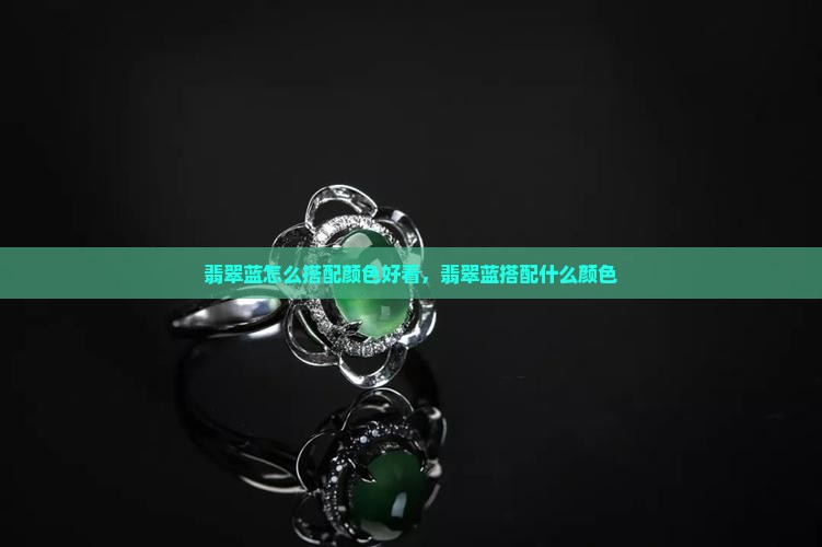 翡翠蓝怎么搭配颜色好看