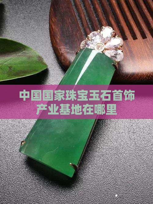 玉石首饰产业基地在哪里