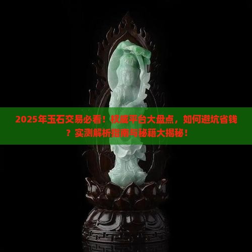 玉石交易的权威平台有哪些