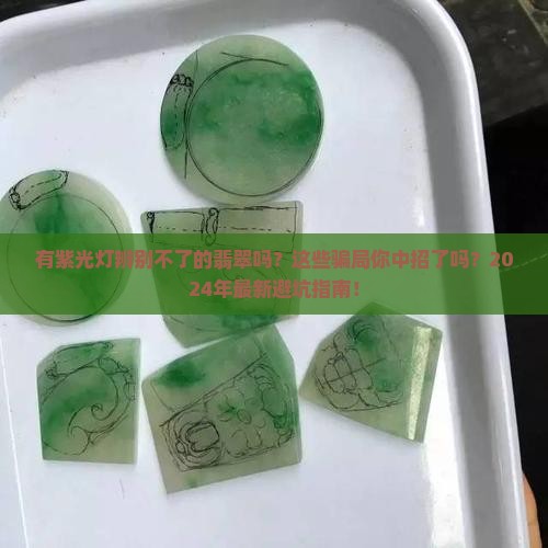 有紫光灯辨别不了的翡翠吗
