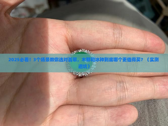 木那和冰种哪个好