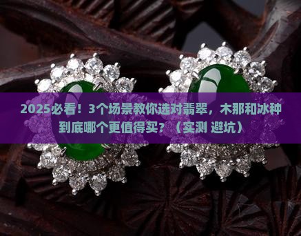 木那和冰种哪个好