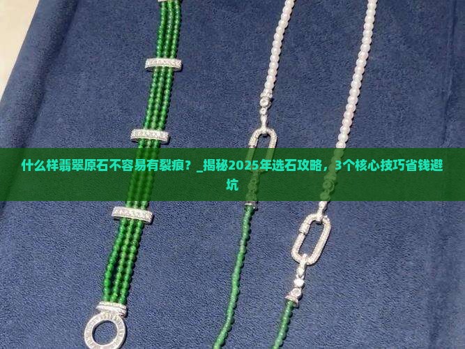 什么样翡翠原石不容易有裂痕