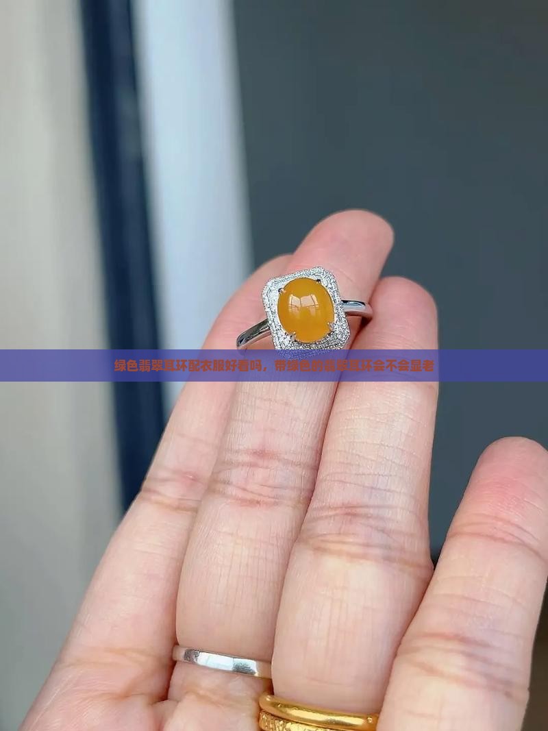 绿色翡翠耳环配衣服好看吗