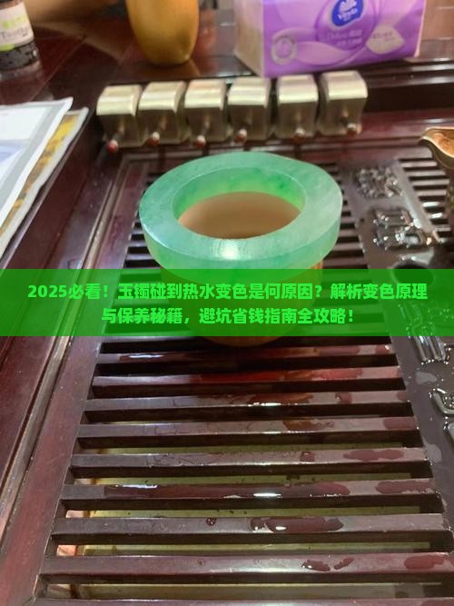 玉镯碰到热水变色是什么原因