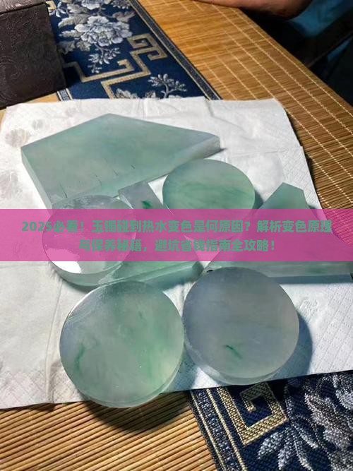 玉镯碰到热水变色是什么原因