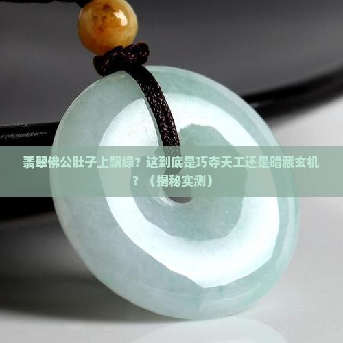 翡翠佛公肚子上飘绿