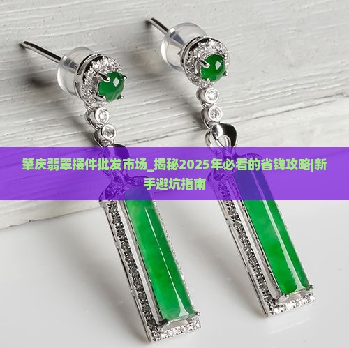 肇庆翡翠摆件批发市场