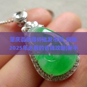 肇庆翡翠摆件批发市场