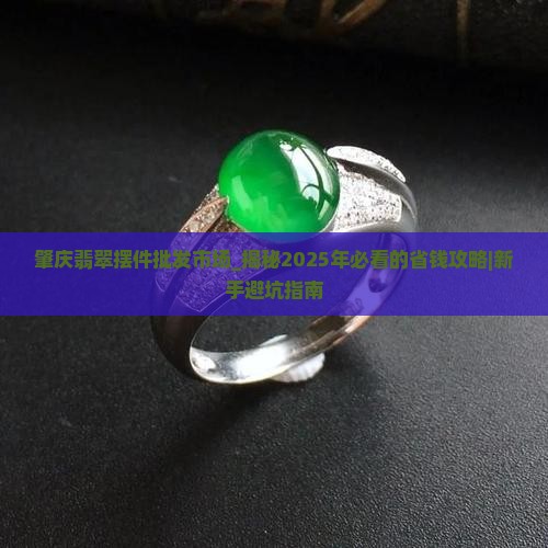 肇庆翡翠摆件批发市场