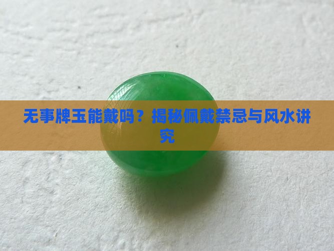 无事牌玉能戴吗 无事牌玉能戴吗
