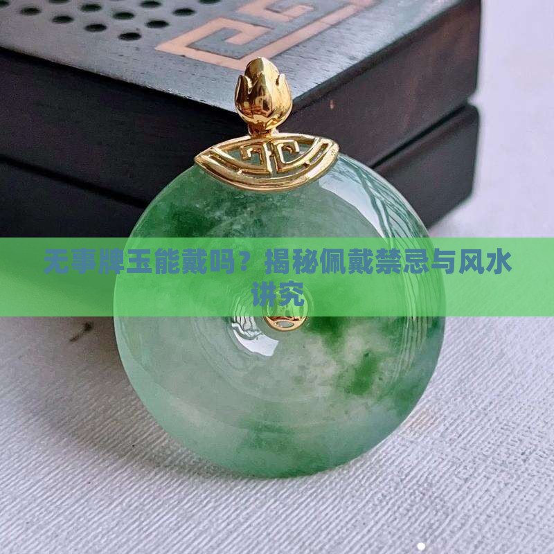 无事牌玉能戴吗 无事牌玉能戴吗