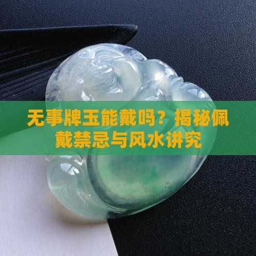 无事牌玉能戴吗 无事牌玉能戴吗