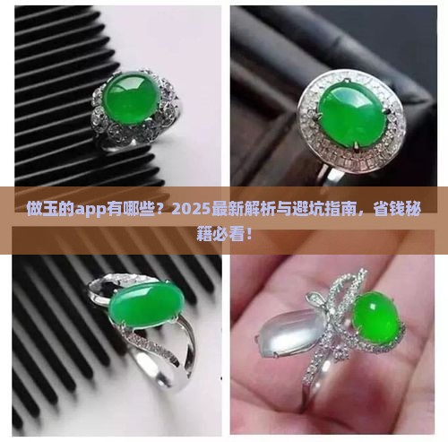 做玉的app