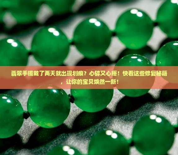 翡翠手镯戴了两天后划痕怎么处理