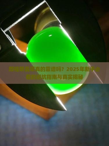 颜桂明翡翠