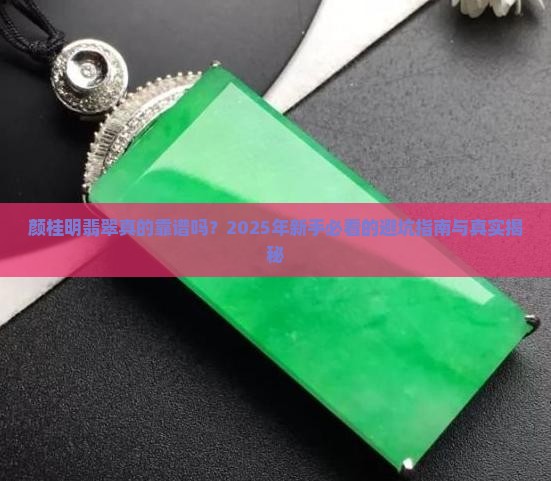 颜桂明翡翠