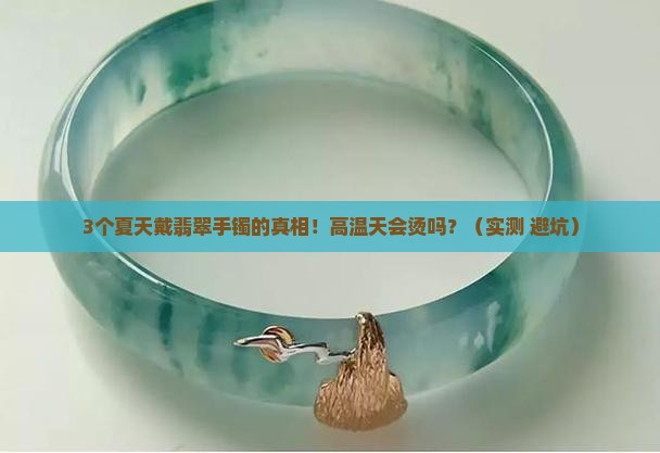 翡翠手镯高温天会烫吗