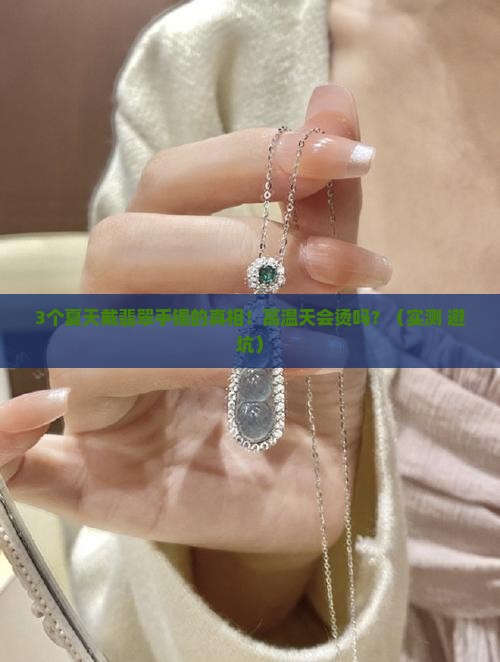翡翠手镯高温天会烫吗