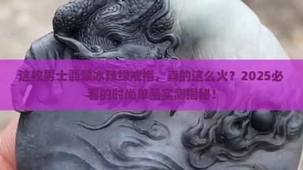 男士翡翠冰辣绿戒指