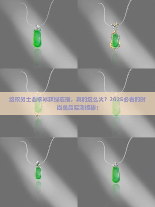 男士翡翠冰辣绿戒指