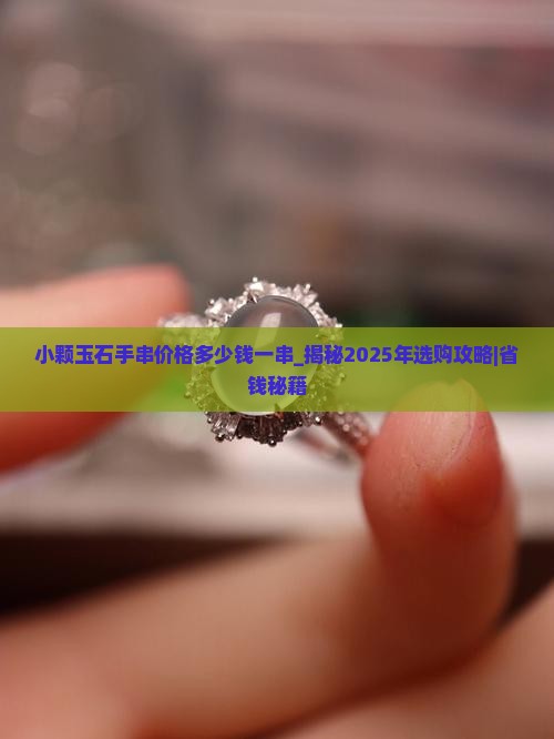 小颗玉石手串价格多少钱一串