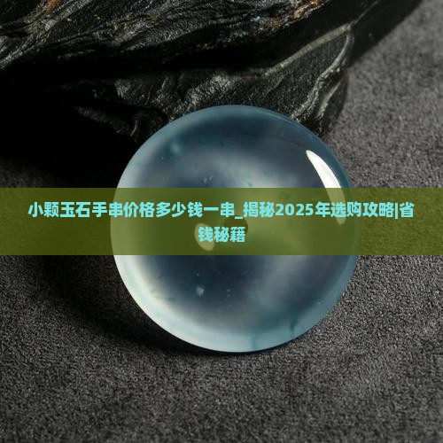 小颗玉石手串价格多少钱一串