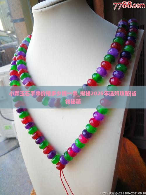 小颗玉石手串价格多少钱一串