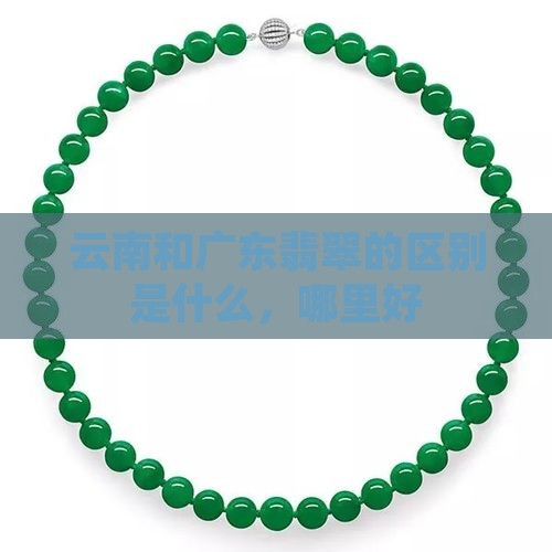 云南和广东翡翠的区别