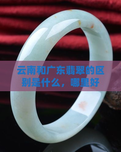 云南和广东翡翠的区别