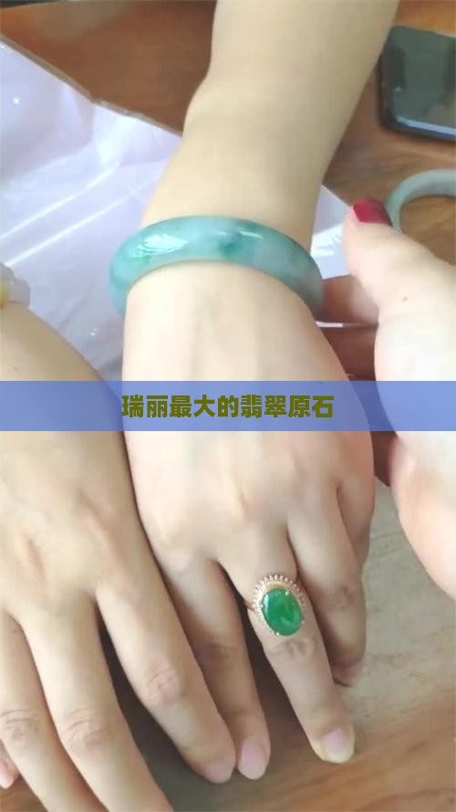 瑞丽最大的翡翠原石